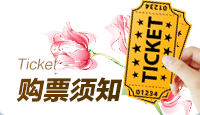 购票须知